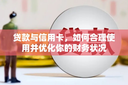 金城贷款与信用卡，如何合理使用并优化你的财务状况