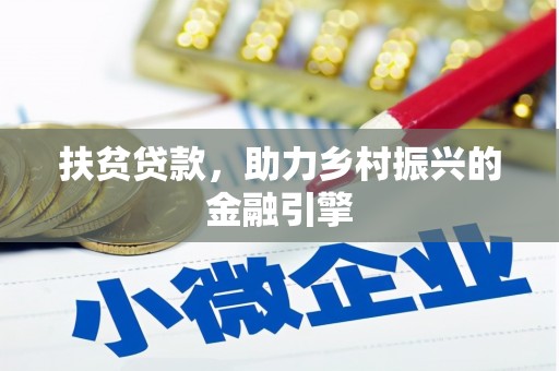 金城扶贫贷款，助力乡村振兴的金融引擎