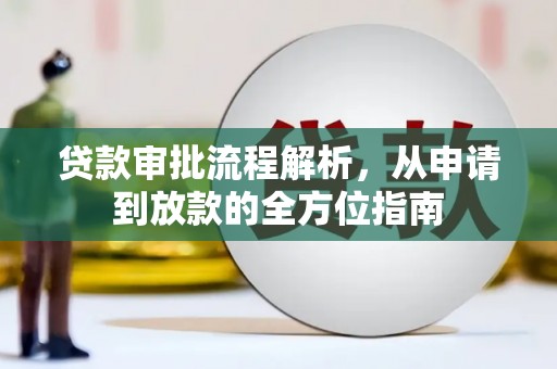 金城贷款审批流程解析，从申请到放款的全方位指南