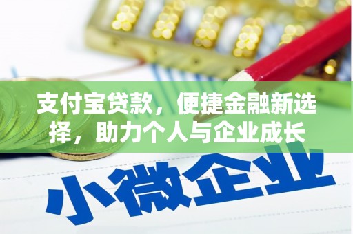 金城支付宝贷款，便捷金融新选择，助力个人与企业成长