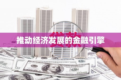 金城推动经济发展的金融引擎