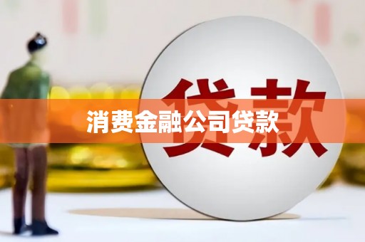 金城消费金融公司贷款