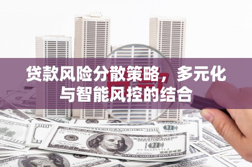 金城贷款风险分散策略，多元化与智能风控的结合
