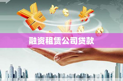 金城融资租赁公司贷款