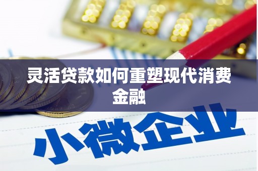 金城灵活贷款如何重塑现代消费金融