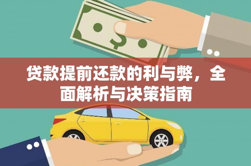 金城贷款提前还款的利与弊，全面解析与决策指南