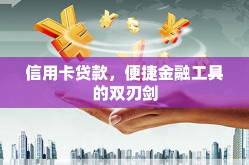 金城信用卡贷款，便捷金融工具的双刃剑