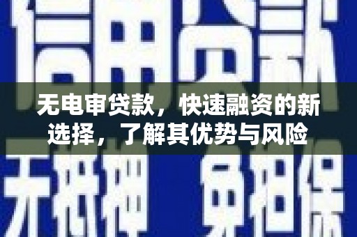 金城无电审贷款，快速融资的新选择，了解其优势与风险