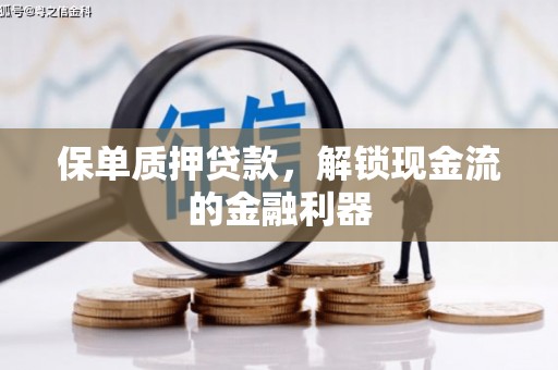 金城保单质押贷款，解锁现金流的金融利器