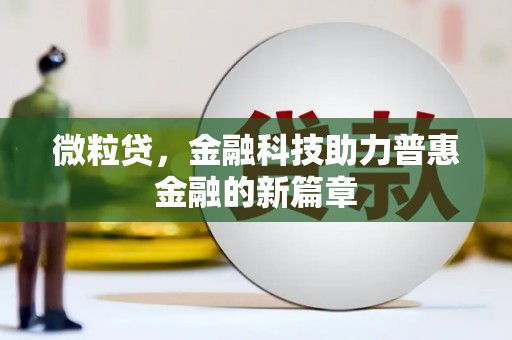金城微粒贷，金融科技助力普惠金融的新篇章