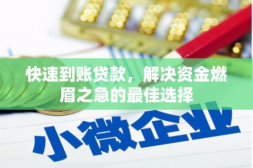 金城快速到账贷款，解决资金燃眉之急的最佳选择