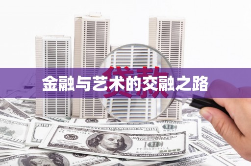 金城金融与艺术的交融之路