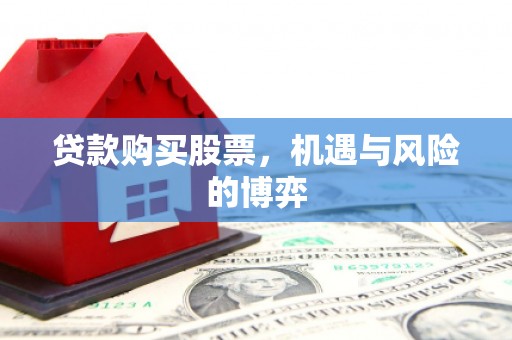 金城贷款购买股票，机遇与风险的博弈