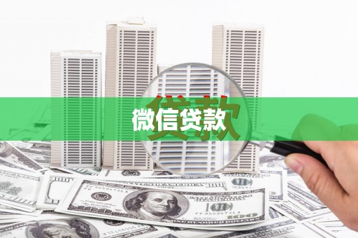 金城微信贷款