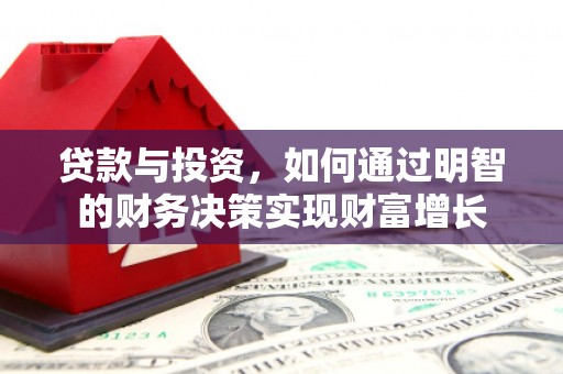金城贷款与投资，如何通过明智的财务决策实现财富增长