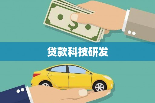 金城贷款科技研发