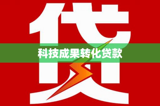 金城科技成果转化贷款