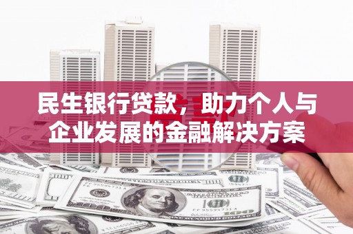 金城民生银行贷款，助力个人与企业发展的金融解决方案