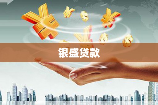 金城银盛贷款