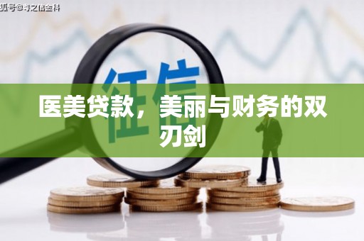 金城医美贷款，美丽与财务的双刃剑