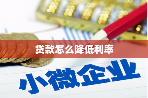 金城贷款怎么降低利率