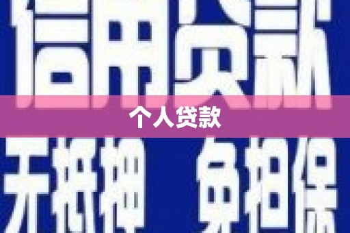 金城个人贷款