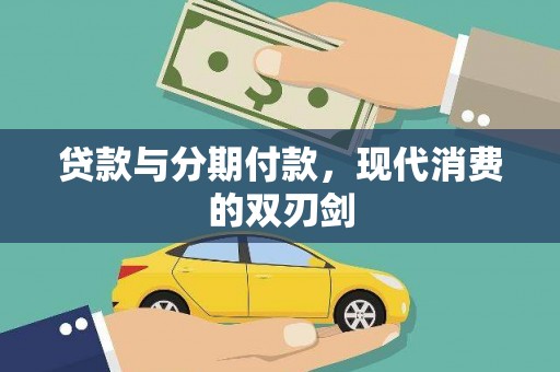 金城贷款与分期付款，现代消费的双刃剑