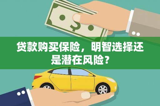 金城贷款购买保险，明智选择还是潜在风险？
