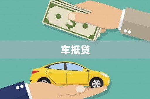金城车抵贷