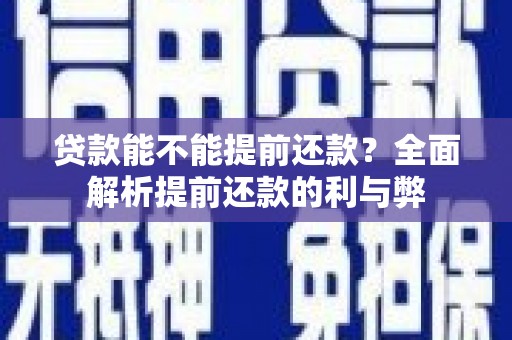 金城贷款能不能提前还款？全面解析提前还款的利与弊