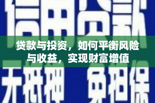 金城贷款与投资，如何平衡风险与收益，实现财富增值