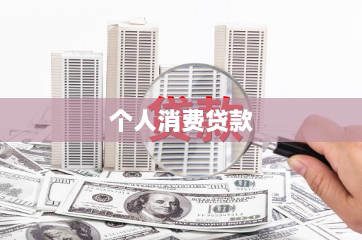 金城个人消费贷款