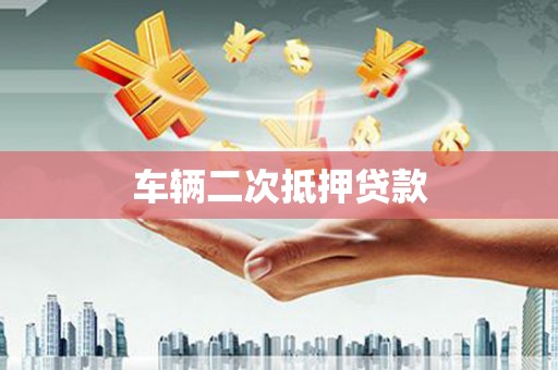 金城车辆二次抵押贷款