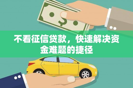 金城不看征信贷款，快速解决资金难题的捷径
