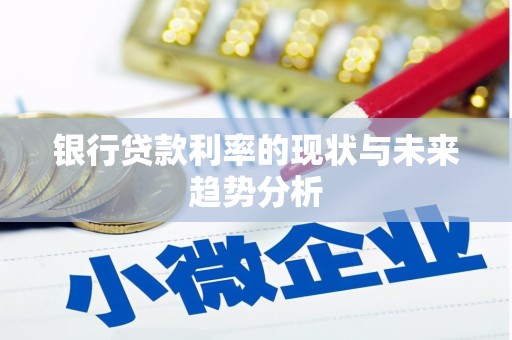 金城银行贷款利率的现状与未来趋势分析