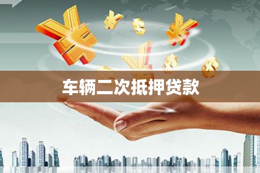 金城车辆二次抵押贷款