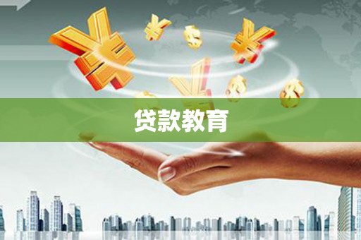 金城贷款教育