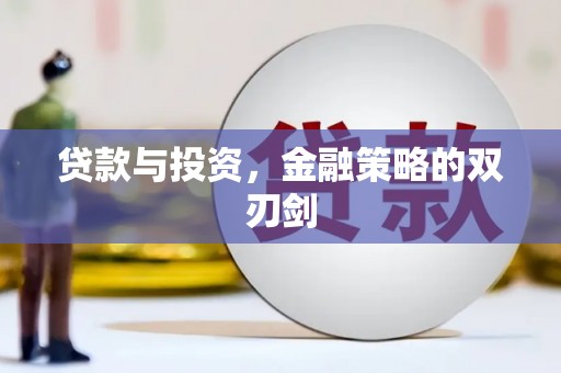 金城贷款与投资，金融策略的双刃剑