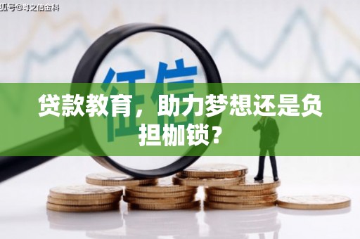 金城贷款教育，助力梦想还是负担枷锁？