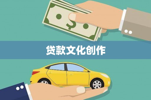 金城贷款文化创作