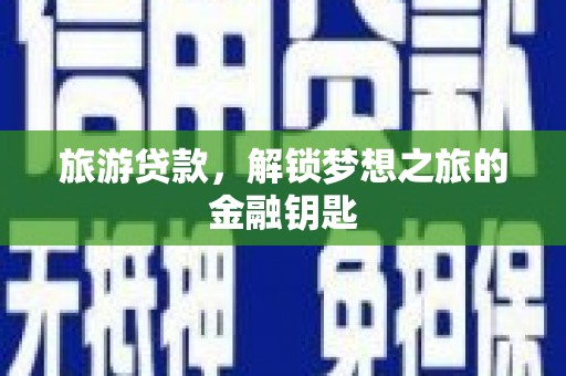 金城旅游贷款，解锁梦想之旅的金融钥匙