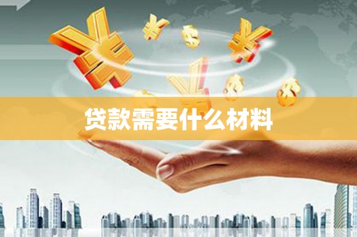 金城贷款需要什么材料