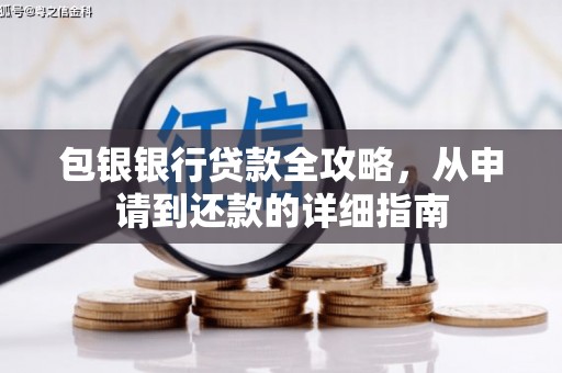 金城包银银行贷款全攻略，从申请到还款的详细指南