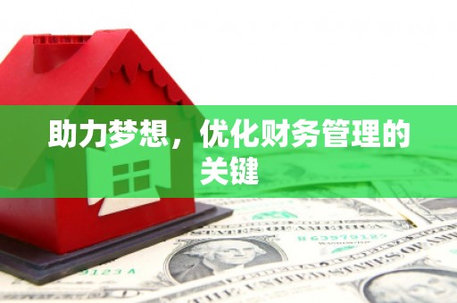 金城助力梦想,优化财务管理的关键 金城助力梦想,优化财务管理的关键