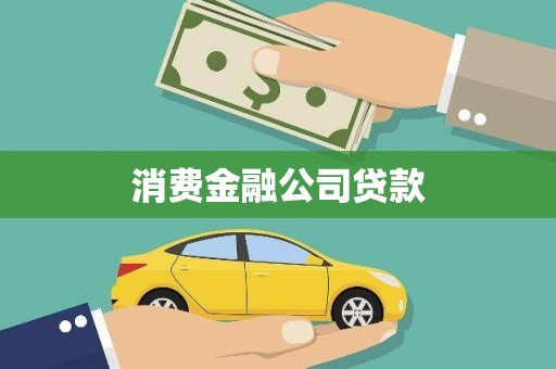 金城消费金融公司贷款