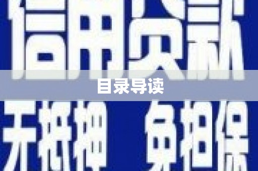金城目录导读