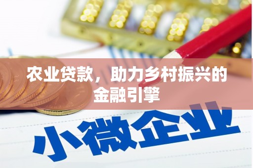 金城农业贷款，助力乡村振兴的金融引擎