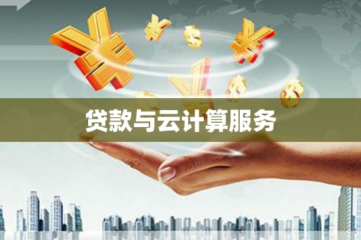 金城贷款与云计算服务