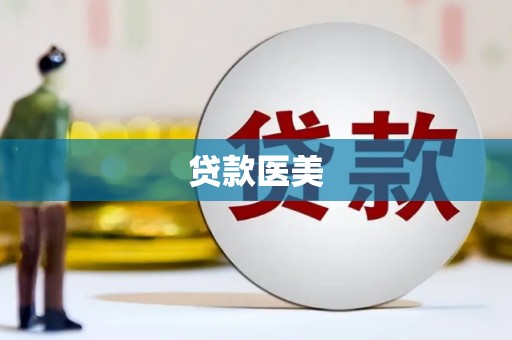 金城贷款医美