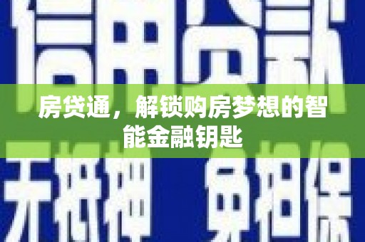 金城房贷通，解锁购房梦想的智能金融钥匙